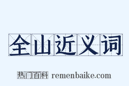 全山近义词是什么意思的图片